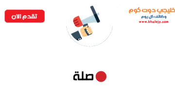 وظائف شركة صلة لحملة الدبلوم في جميع مدن المملكة للعمل عن بعد
