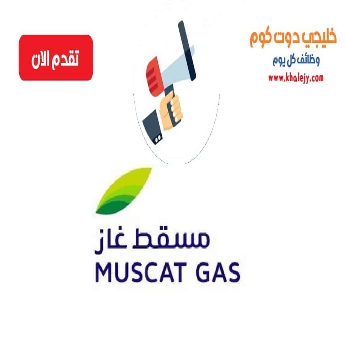 وظائف شركة غاز مسقط في سلطنة عمان