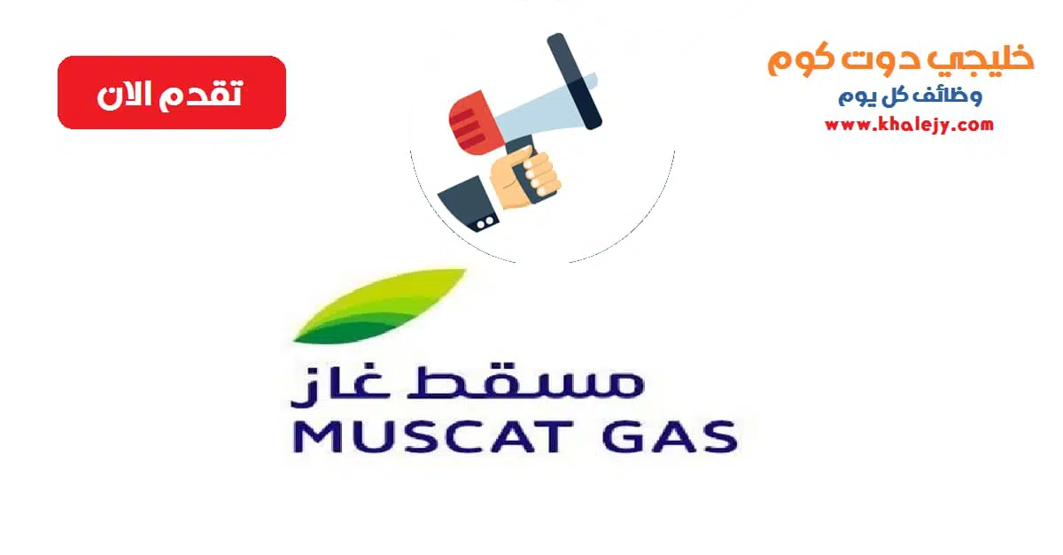وظائف شركة غاز مسقط في سلطنة عمان scaled