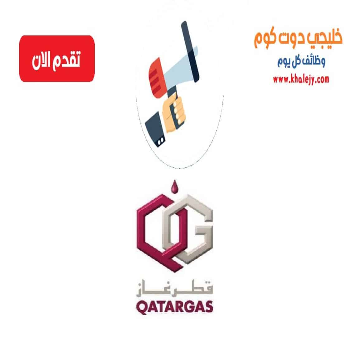 وظائف غاز قطر للمواطنين والاجانب في قطر