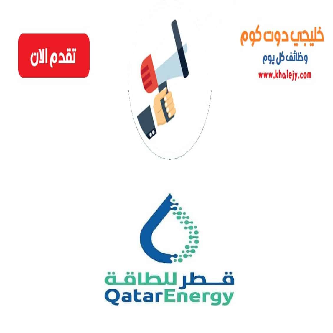 وظائف شركة قطر للطاقة للمواطنين والاجانب