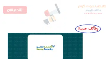 وظائف شركة نسما للأمن