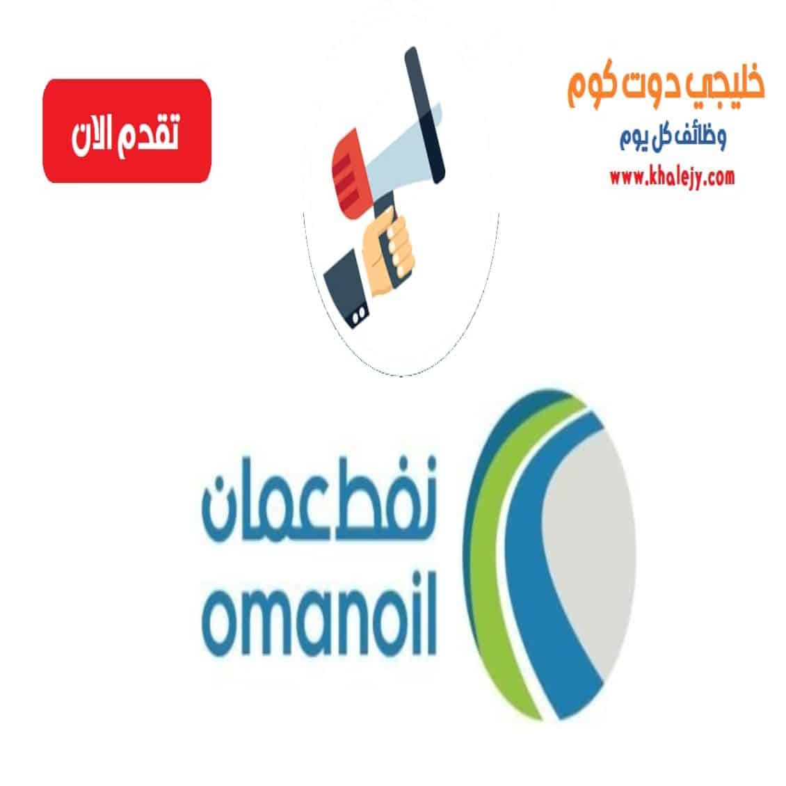 وظائف نفط عمان لجميع الجنسيات في سلطنة عمان