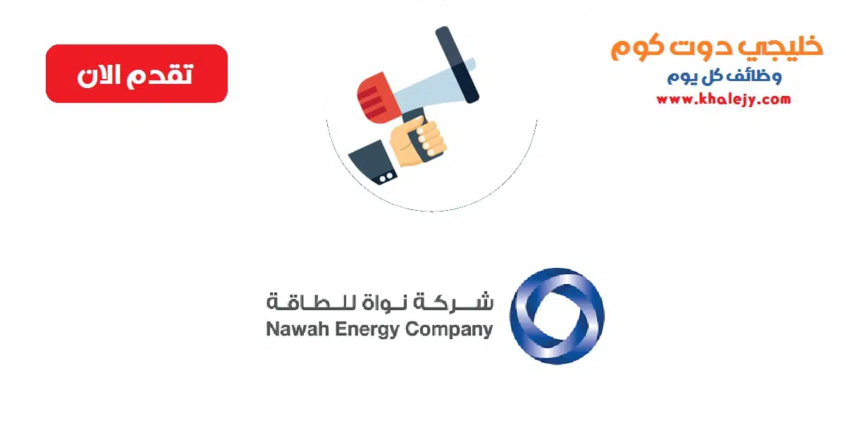وظائف شركة نواة للطاقة براتب يصل 9500 درهم scaled