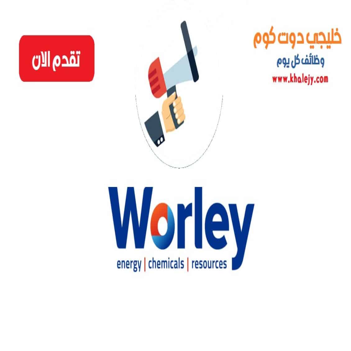 وظائف شركة وورلي في سلطنة عمان لجميع الجنسيات