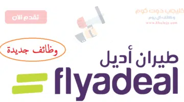 وظائف طيران اديل