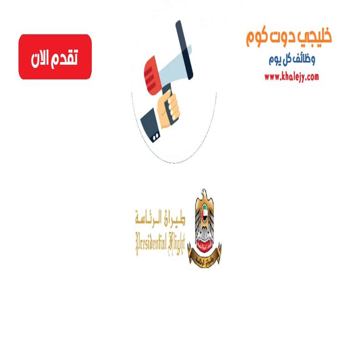وظائف طيران الرئاسة في أبوظبي للرجال والنساء