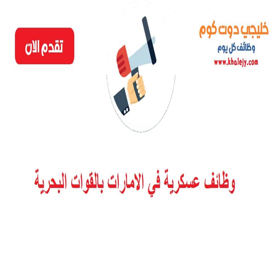 وظائف عسكرية في الامارات بالقوات البحرية