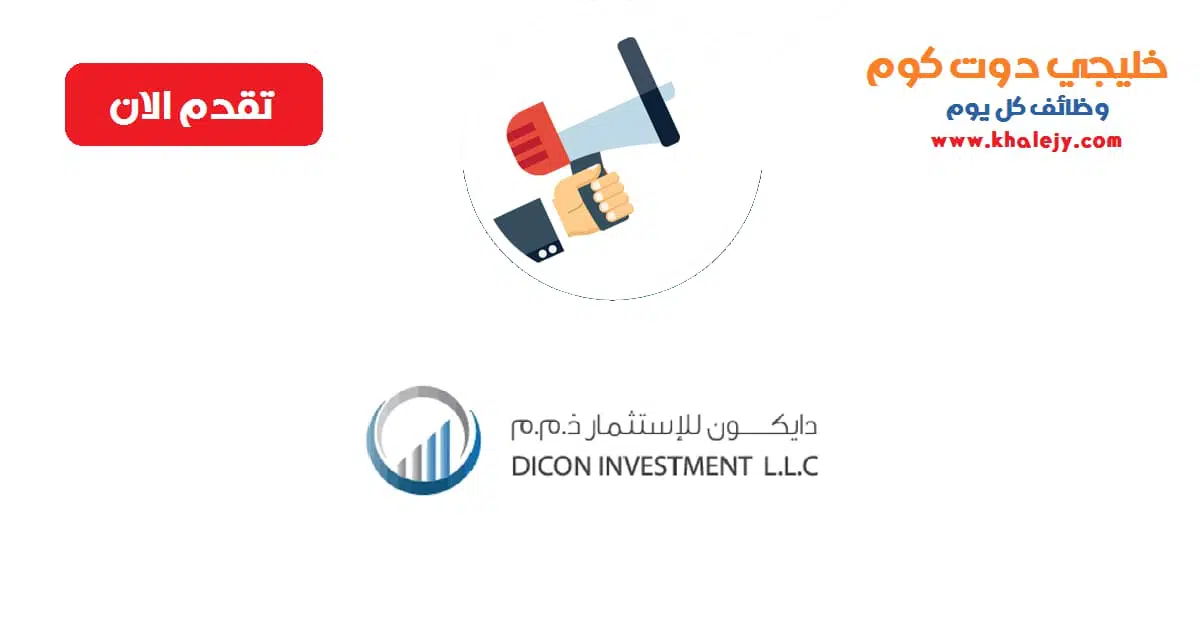 وظائف في الامارات لدى شركة دايكون للإستثمار scaled