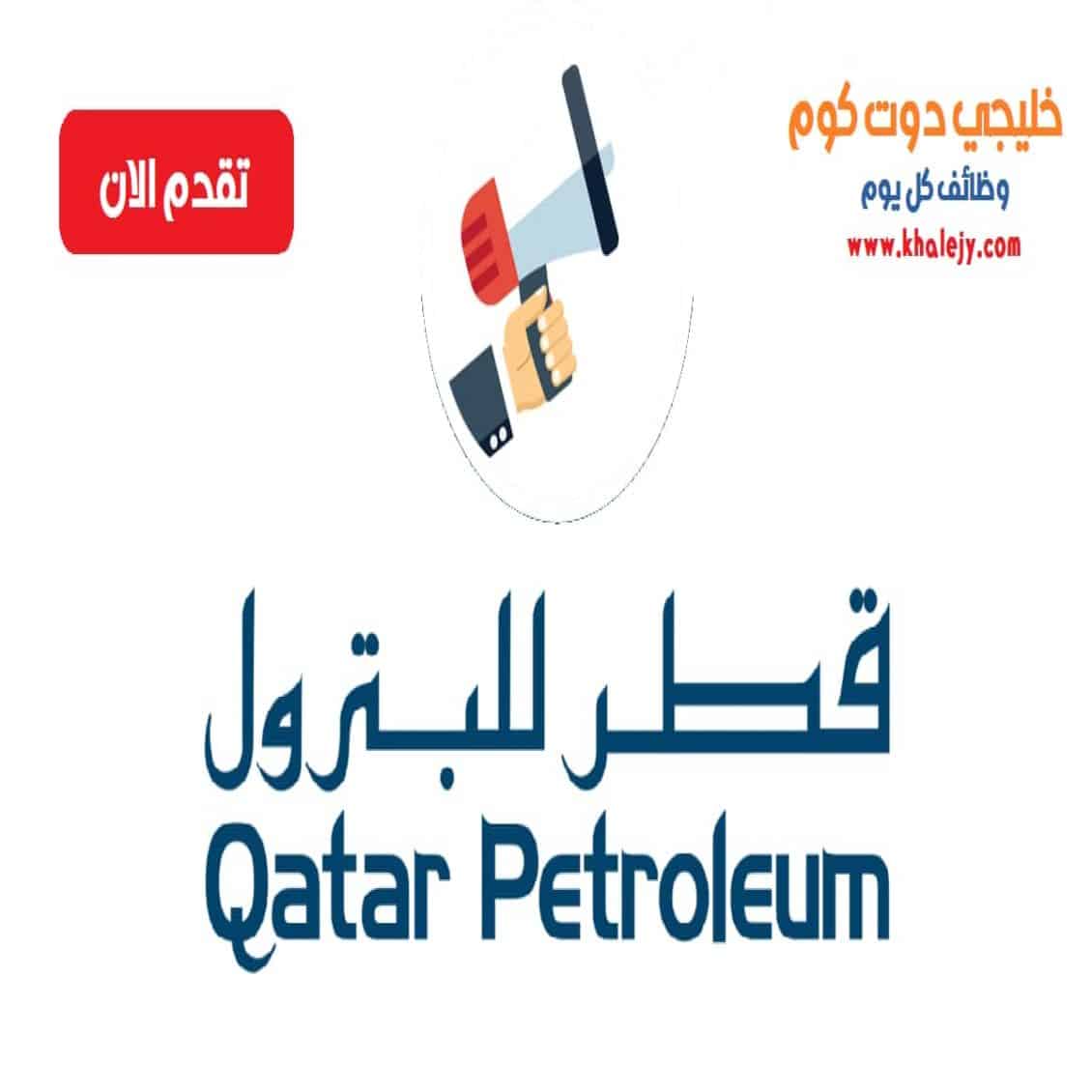 وظائف شركة قطر للبترول للمواطنين والاجانب
