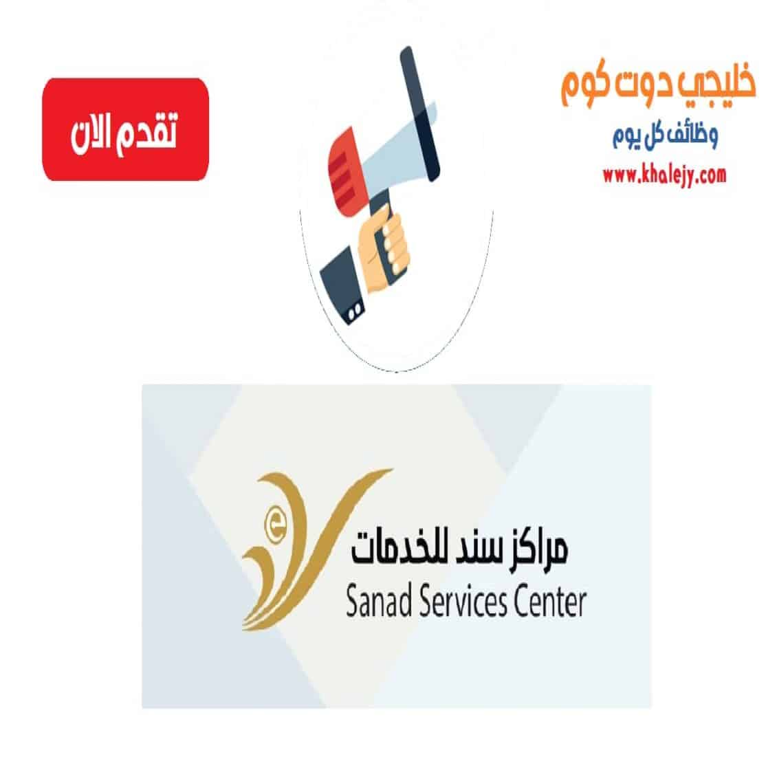 وظائف مركز سند للخدمات في سلطنة عمان