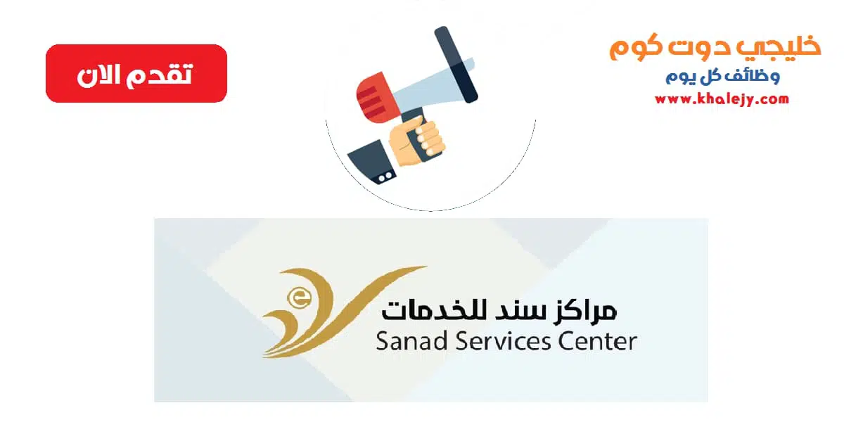 وظائف مركز سند للخدمات في سلطنة عمان scaled
