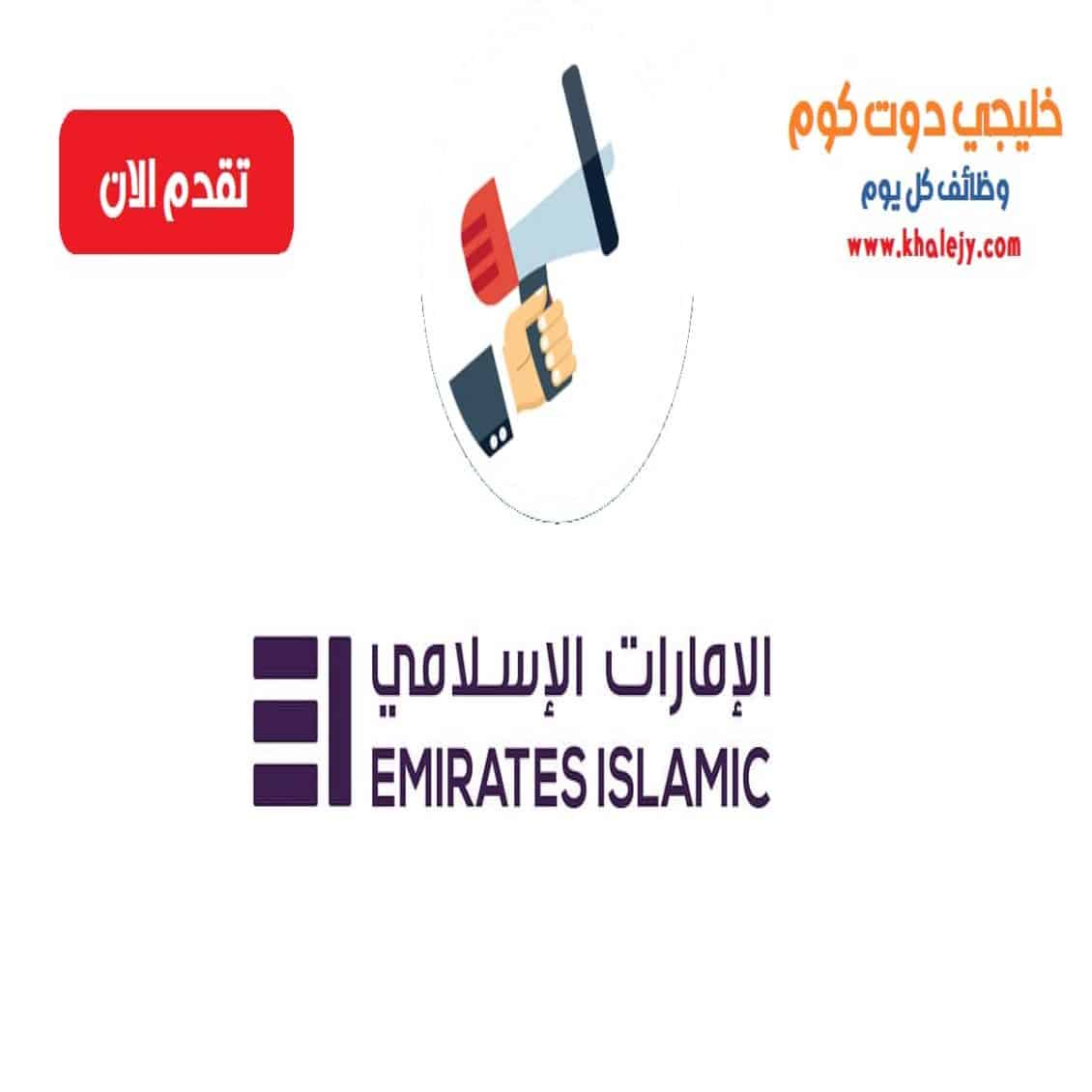 مصرف الامارات الاسلامي في الامارات scaled