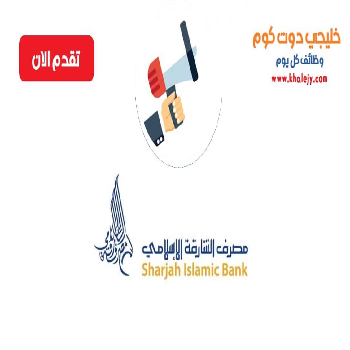وظائف مصرف الشارقة الاسلامي في الامارات