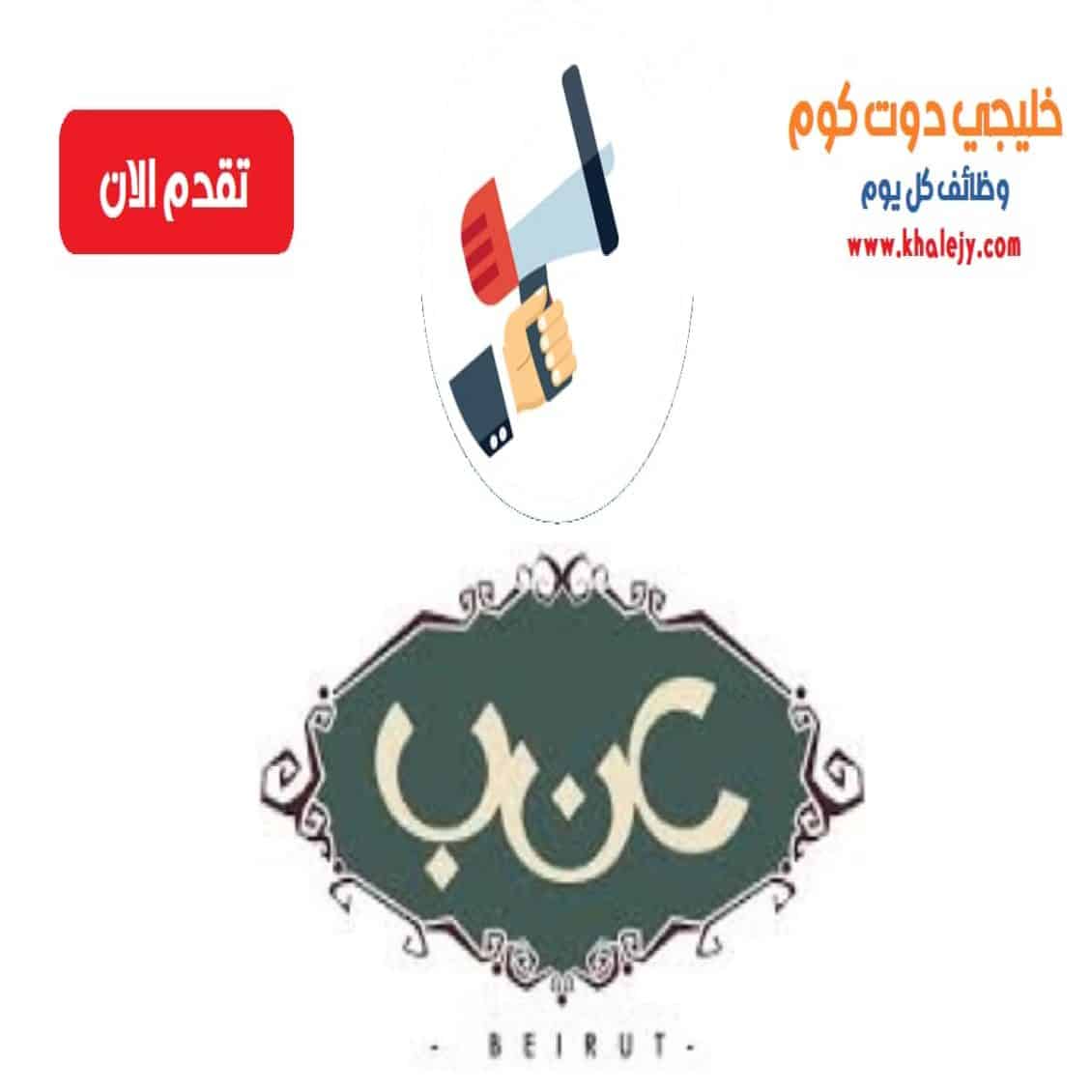وظائف مطعم عنب بيروت في سلطنة عمان