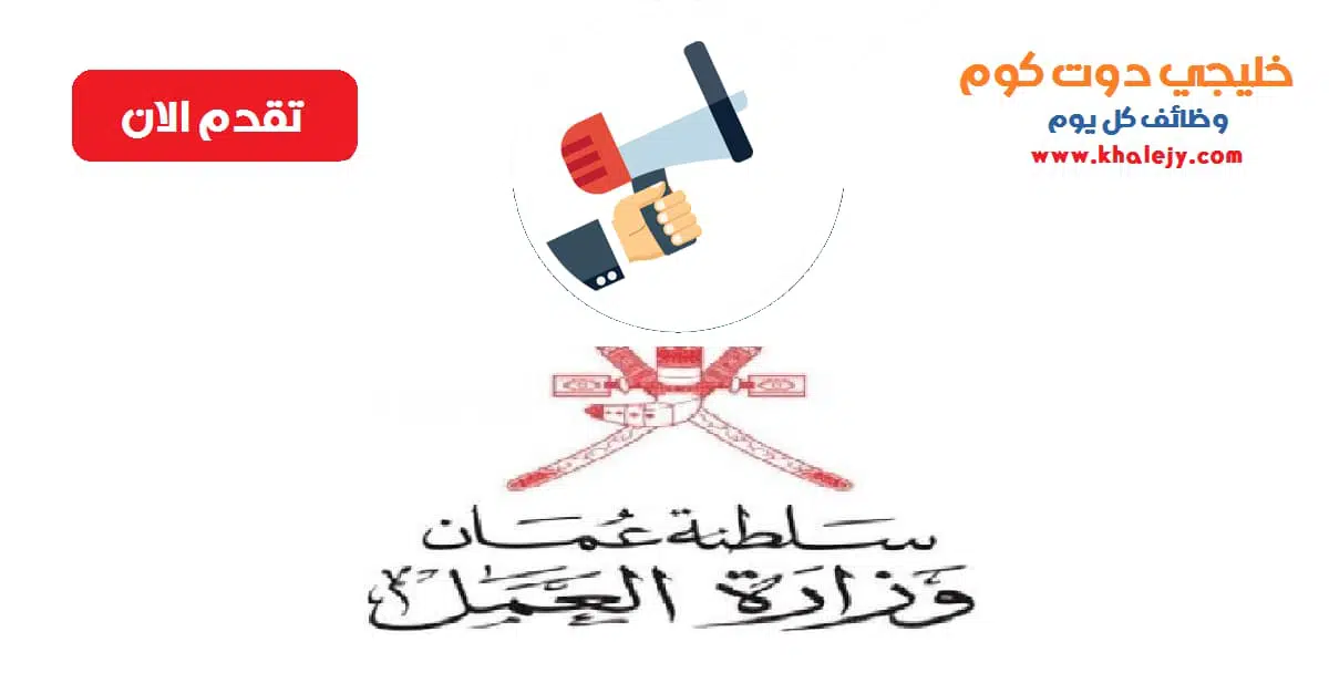 وظائف وزارة العمل في سلطنة عمان للجنسين scaled