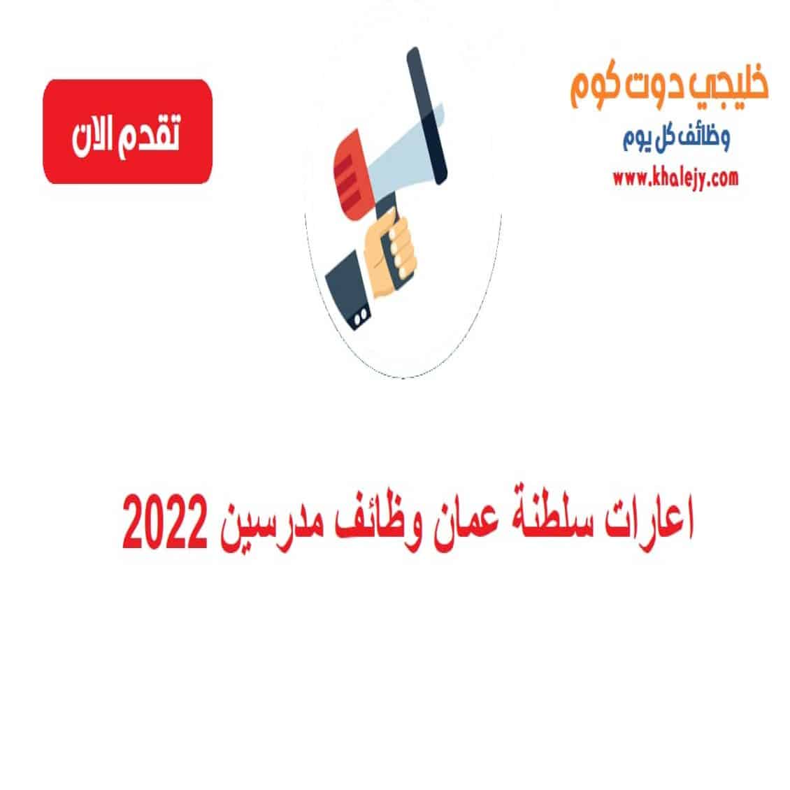 اعارات سلطنة عمان وظائف مدرسين 2022