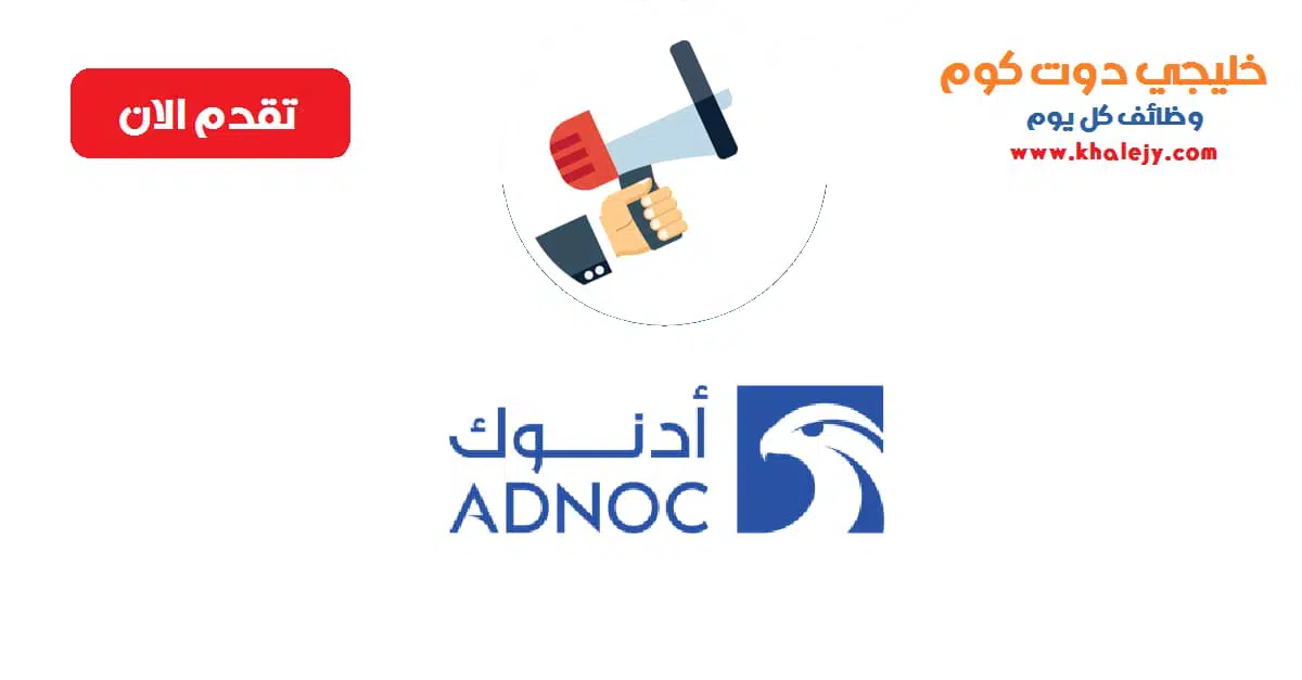 وظائف ادنوك للبترول في الامارات لجميع الجنسيات scaled