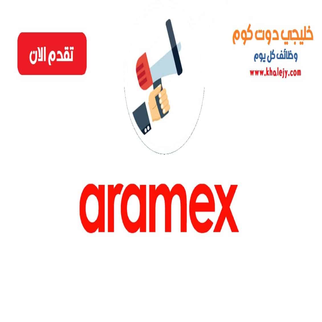 وظائف ارامكس في قطر لجميع الجنسيات