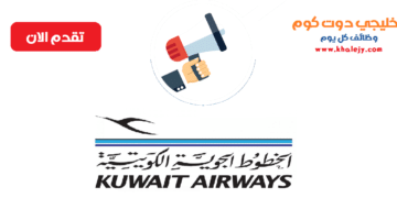 وظائف الخطوط الجوية الكويتية لجميع الجنسيات