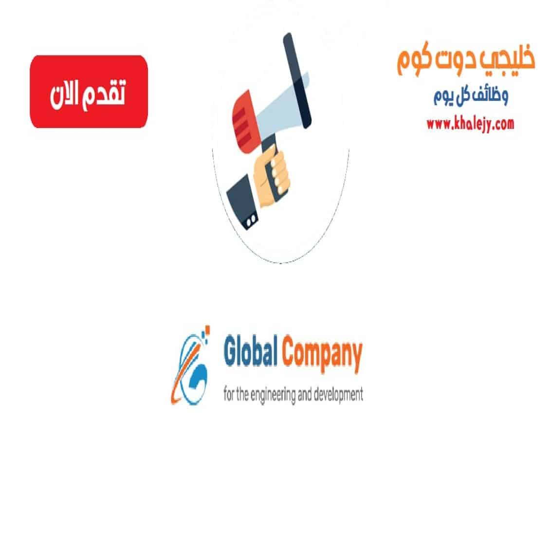 وظائف الشركة العالمية للهندسة و التطوير في عمان