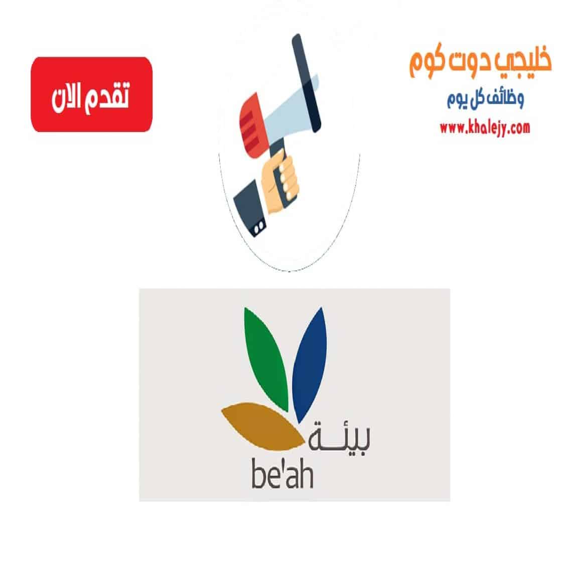وظائف شركة بيئة عمان لجميع الجنسيات