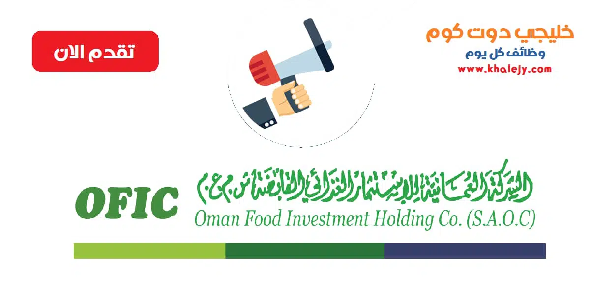 وظائف الشركة العمانية للاستثمار الغذائي scaled