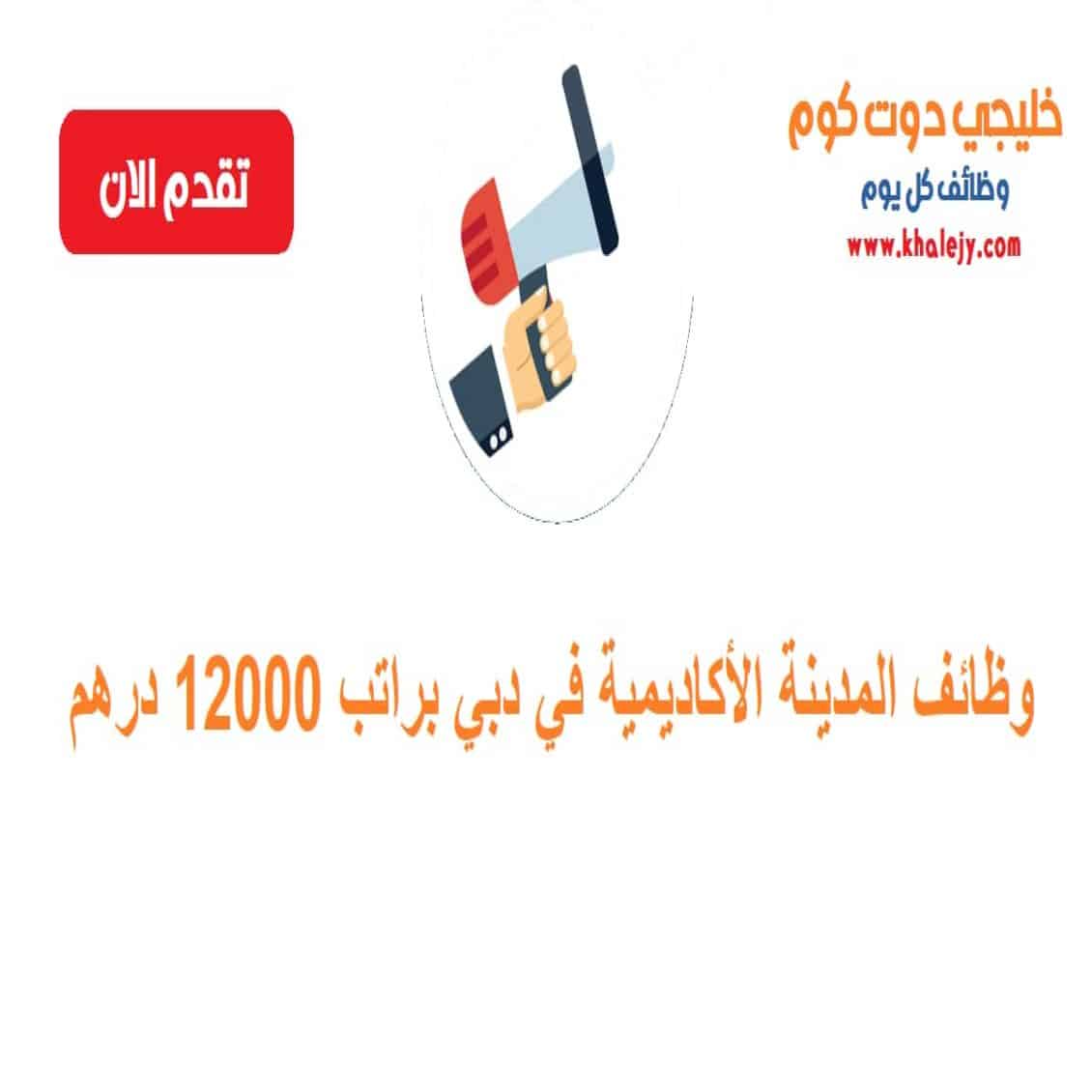 المدينة الأكاديمية في دبي براتب 12000 درهم scaled