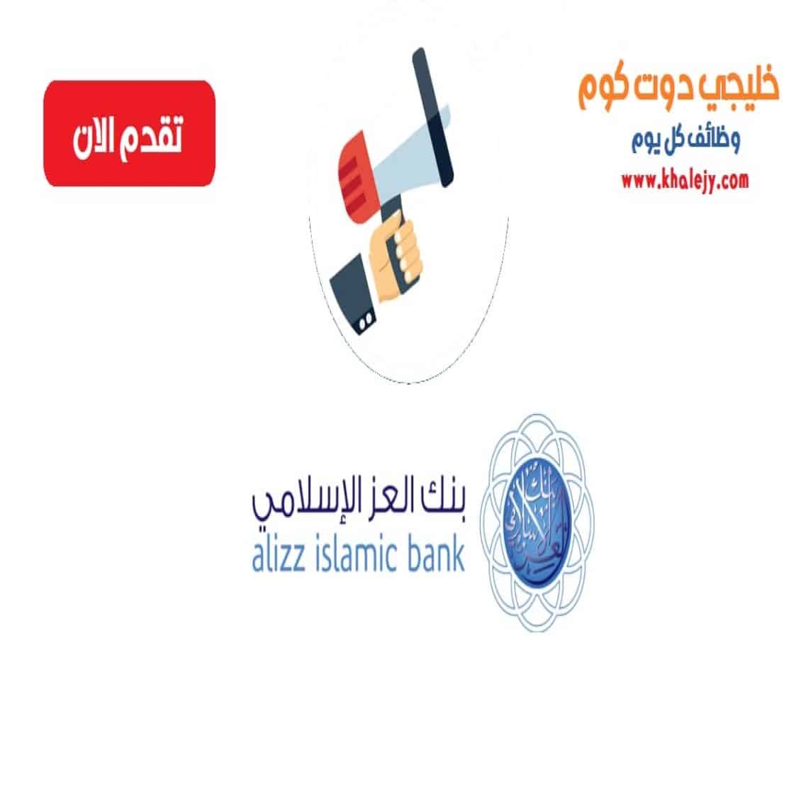 وظائف بنك العز الاسلامي في سلطنة عمان