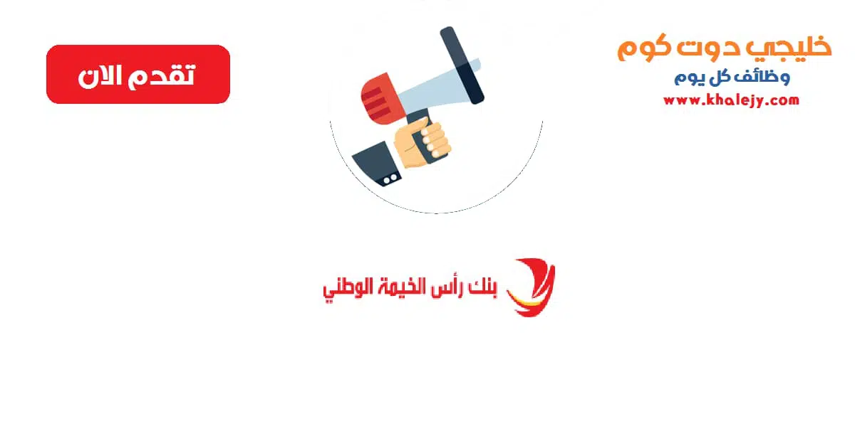 وظائف بنك رأس الخيمة الوطني في الامارات scaled