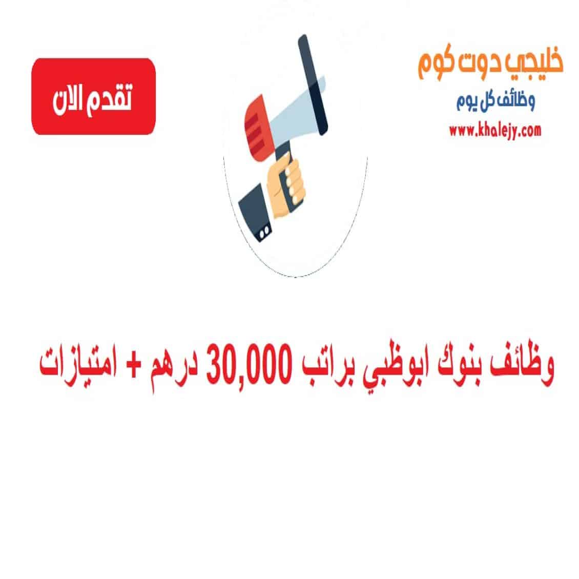 وظائف بنوك ابوظبي براتب 30,000 درهم + امتیازات