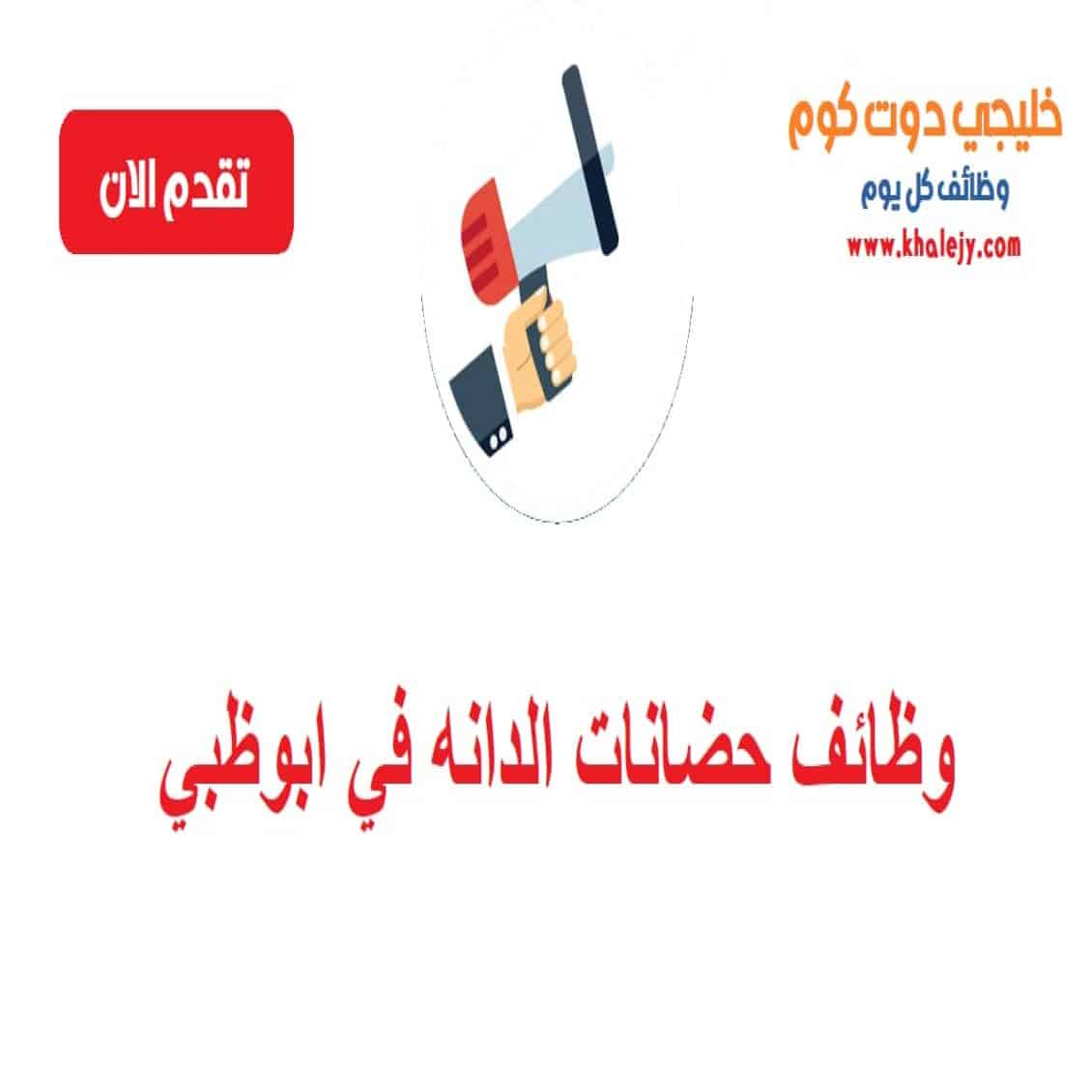 وظائف حضانات الدانه في ابوظبي للنساء