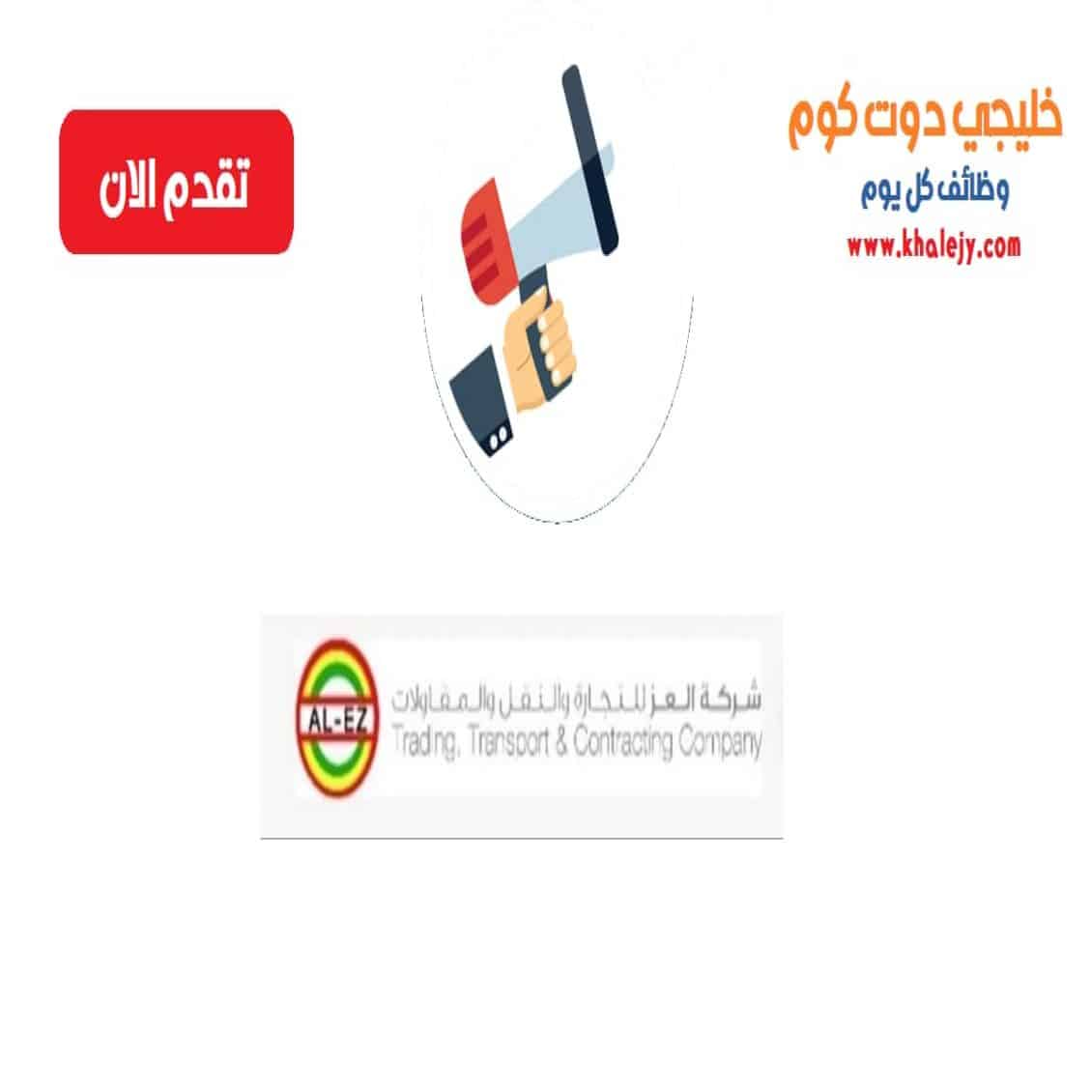 وظائف شركة العز للتجارة و النقل و المقاولات في سلطنة عمان
