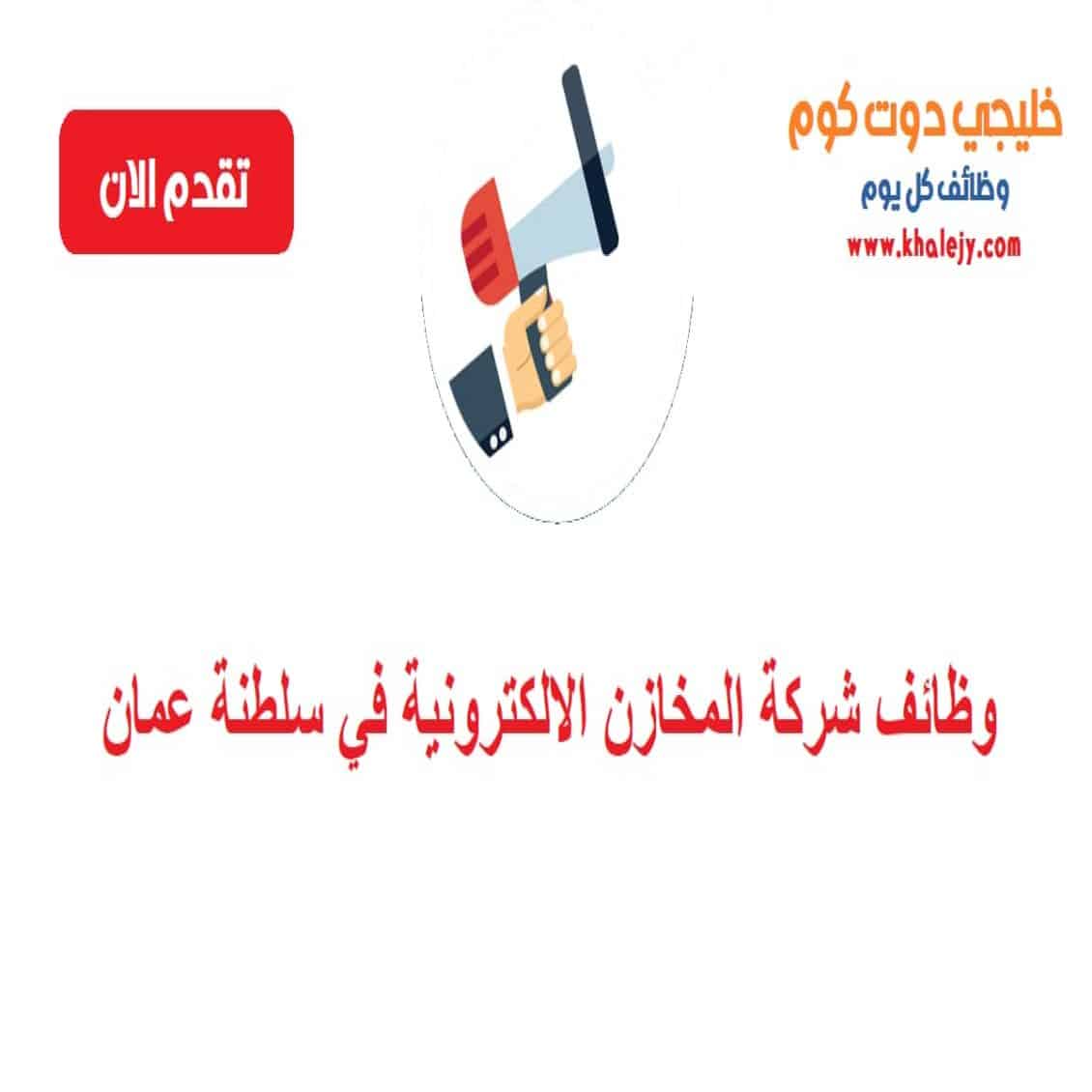 وظائف شركة المخازن الالكترونية في سلطنة عمان