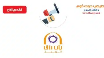 وظائف شركة باب رزق جميل بمدينه الرياض