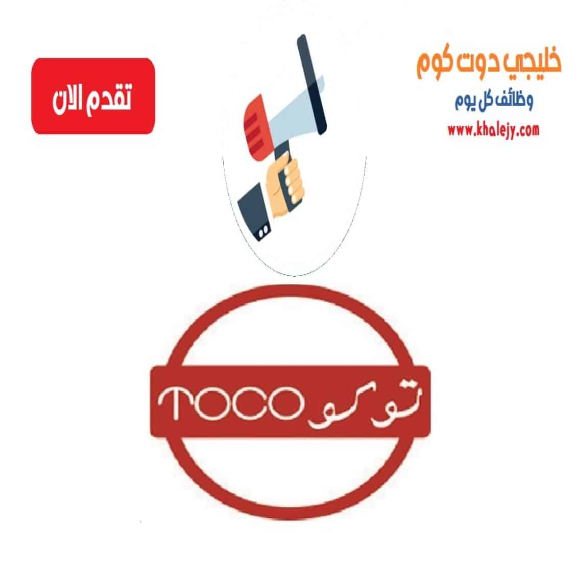 وظائف شركة توكو في سلطنة عمان لجميع الجنسيات