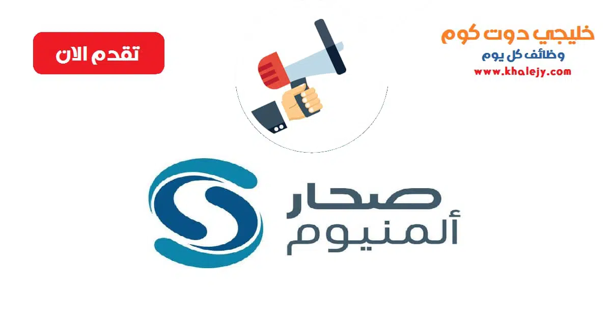وظائف شركة صحار ألمنيوم في سلطنة عمان scaled