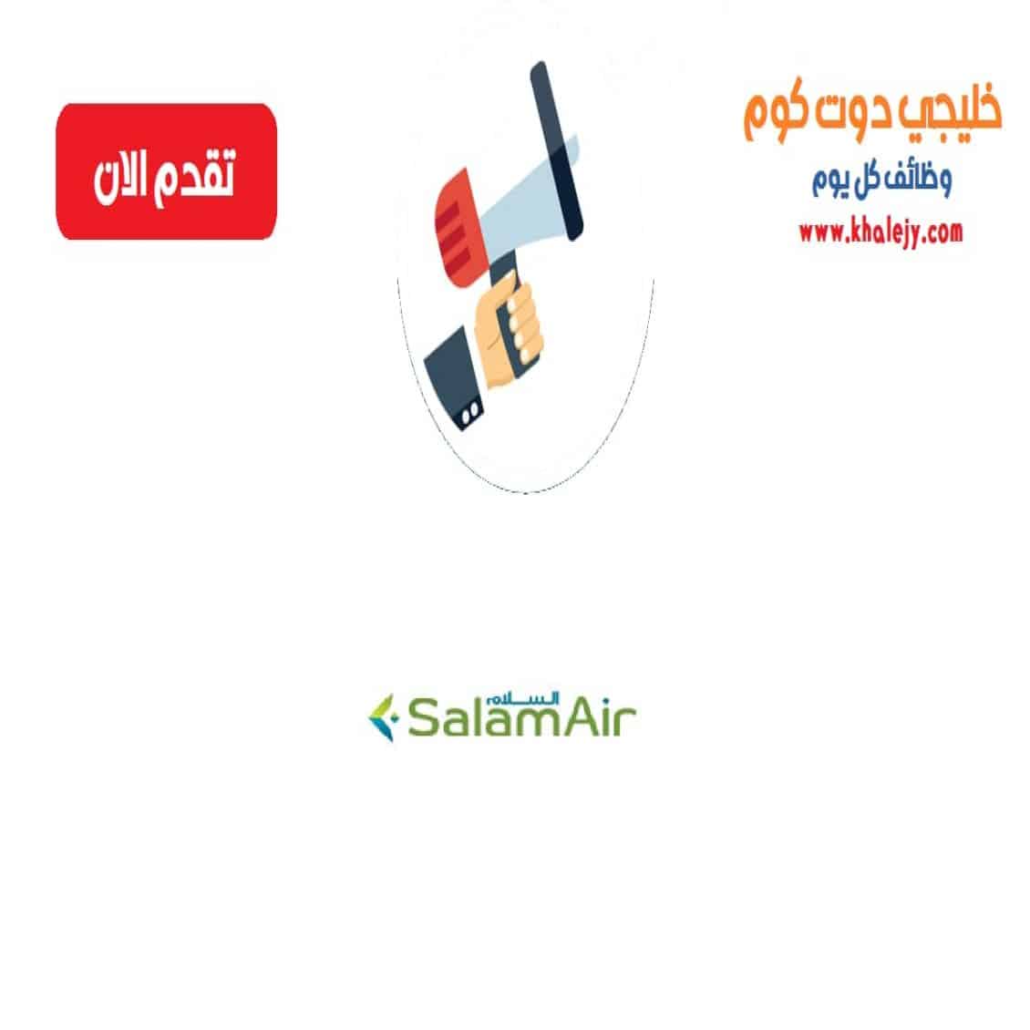 وظائف طيران السلام في سلطنة عمان عدة تخصصات
