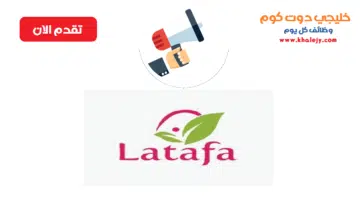 وظائف شركة لطافة لمستحضرات التجميل