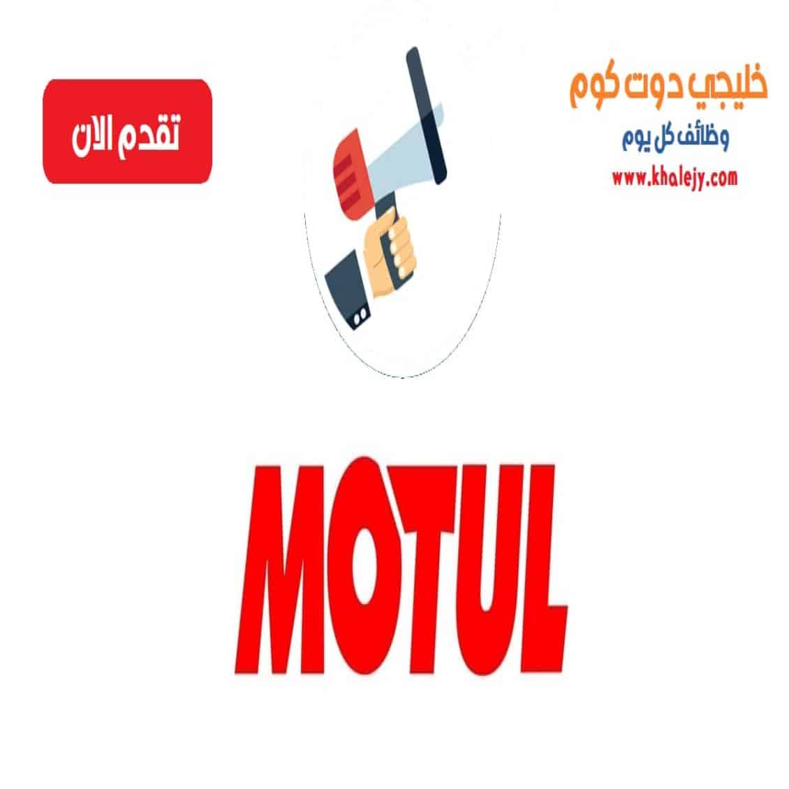 وظائف شركة موتول في سلطنة عمان لجميع الجنسيات