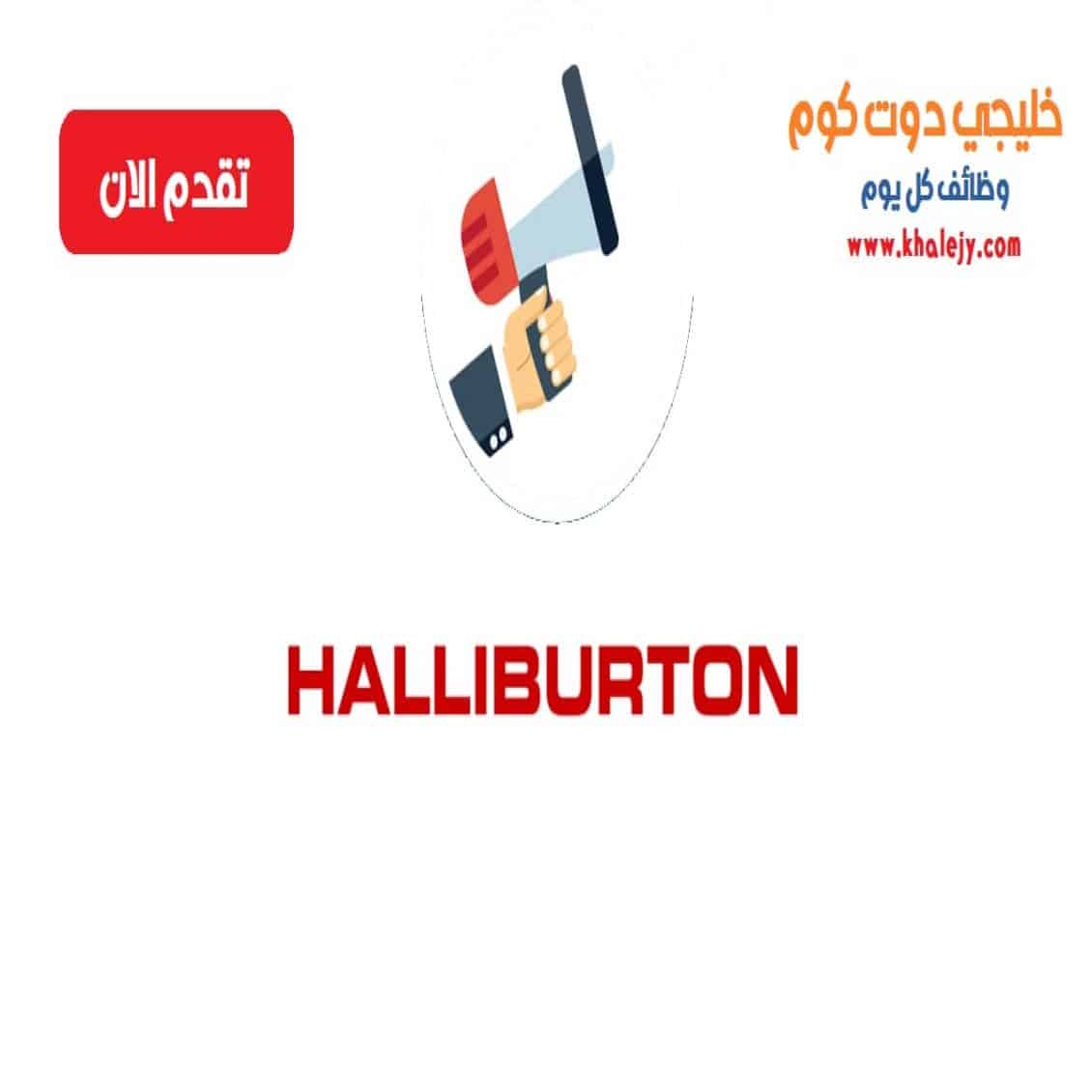 وظائف شركة هاليبرتون للبترول في سلطنة عمان