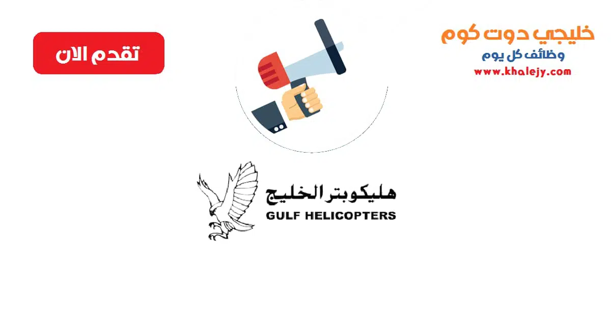 وظائف شركة هليكوبتر الخليج لجميع الجنسيات scaled
