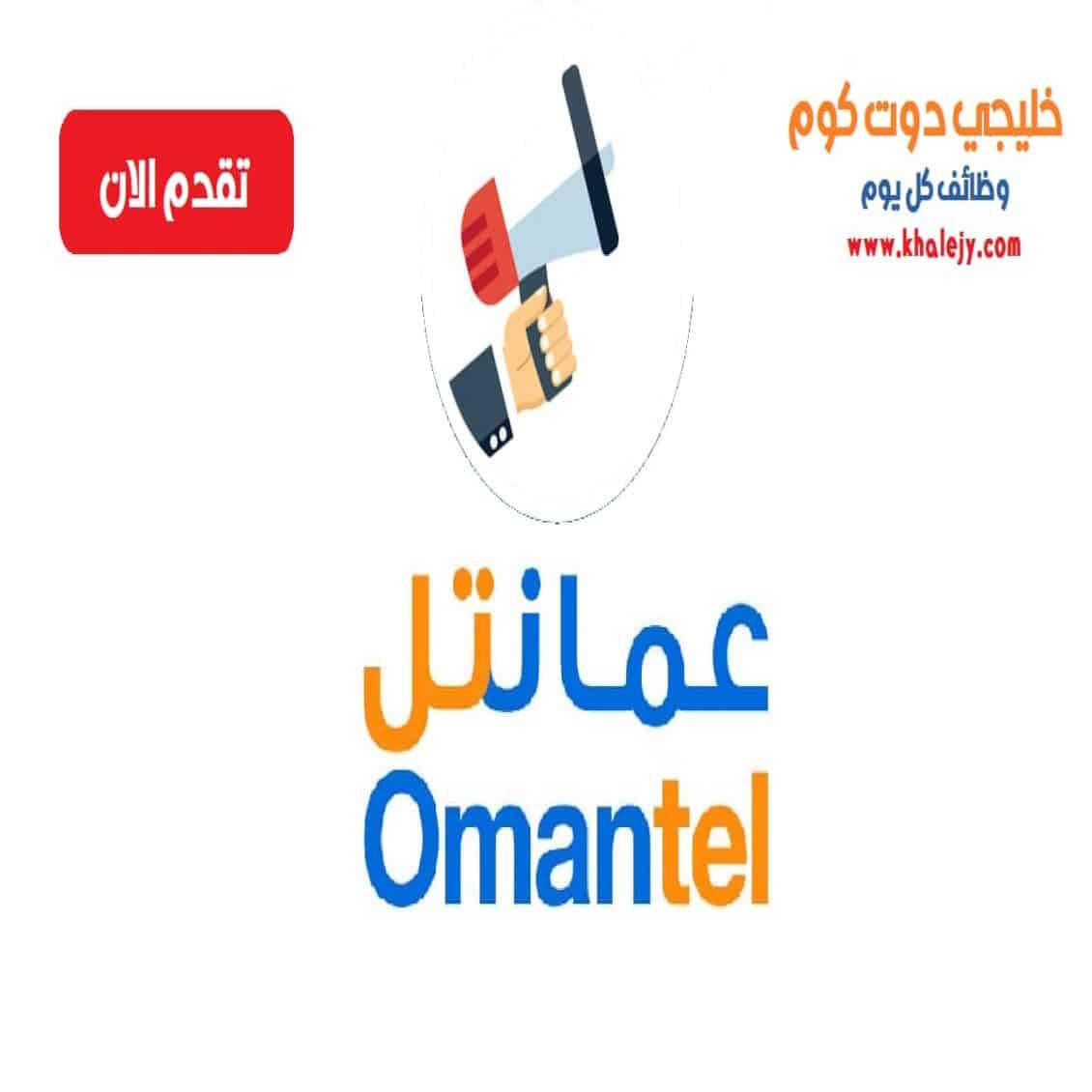 وظائف شركة عمانتل للاتصالات لجميع الجنسيات