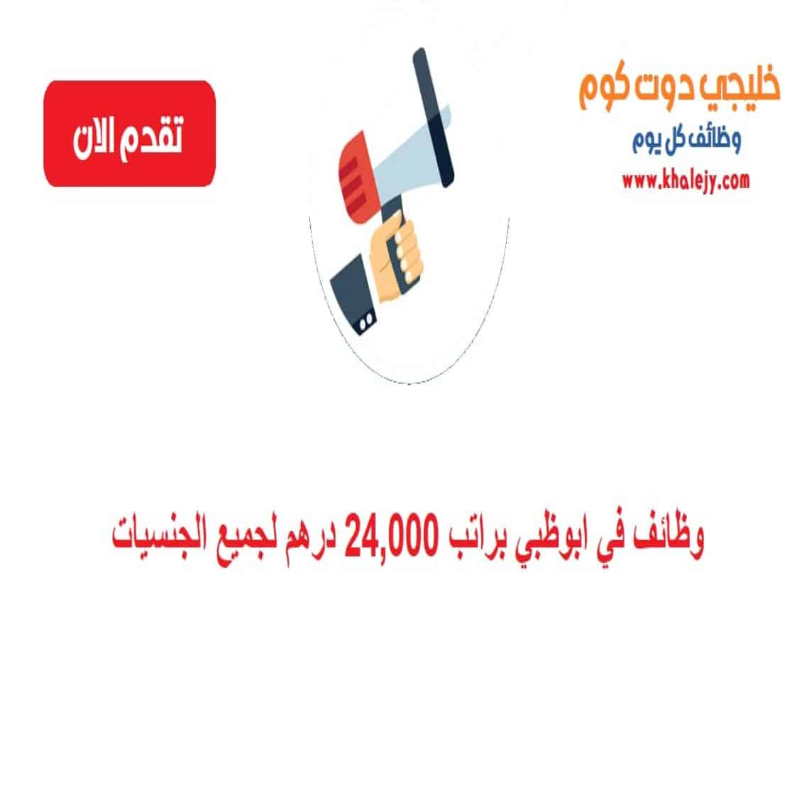 في ابوظبي براتب 24000 درهم لجميع الجنسيات scaled