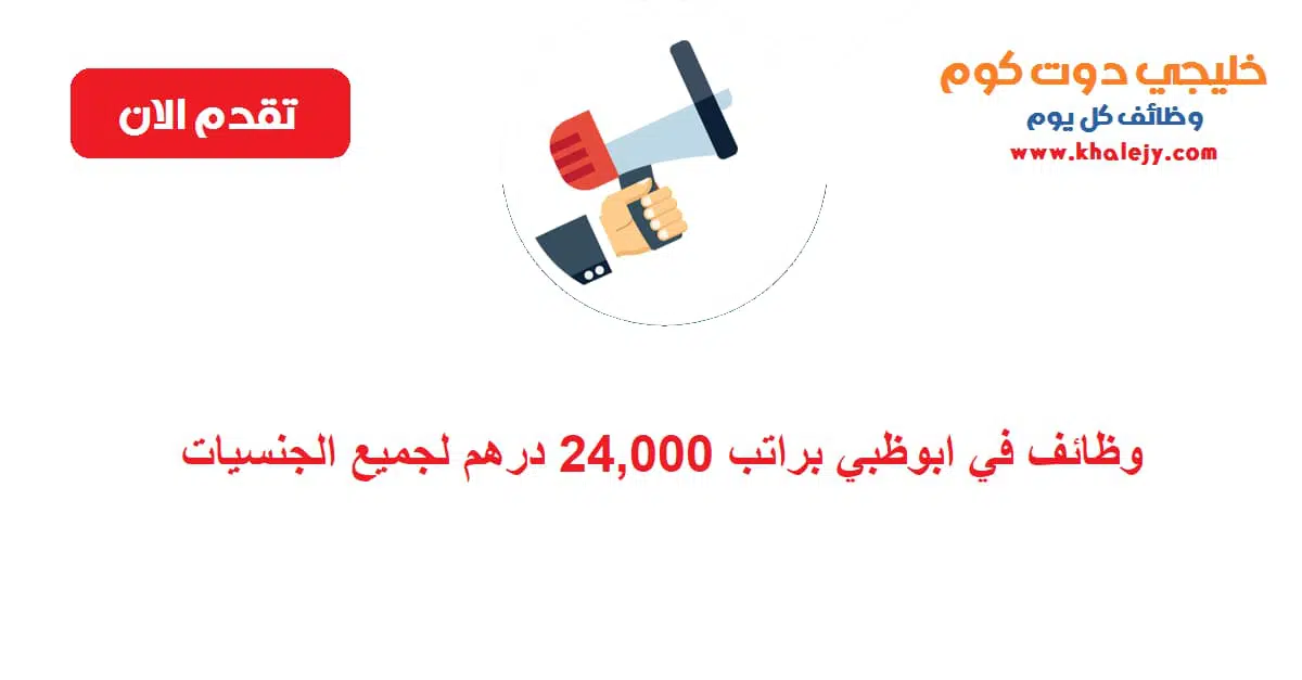 وظائف في ابوظبي براتب 24000 درهم لجميع الجنسيات scaled