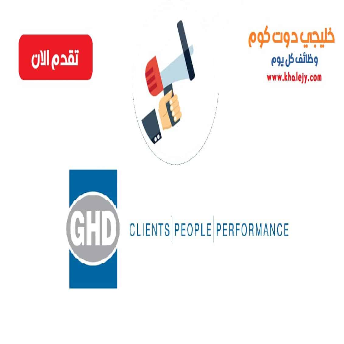 وظائف في قطر شركة GHD للهندسة المدنية