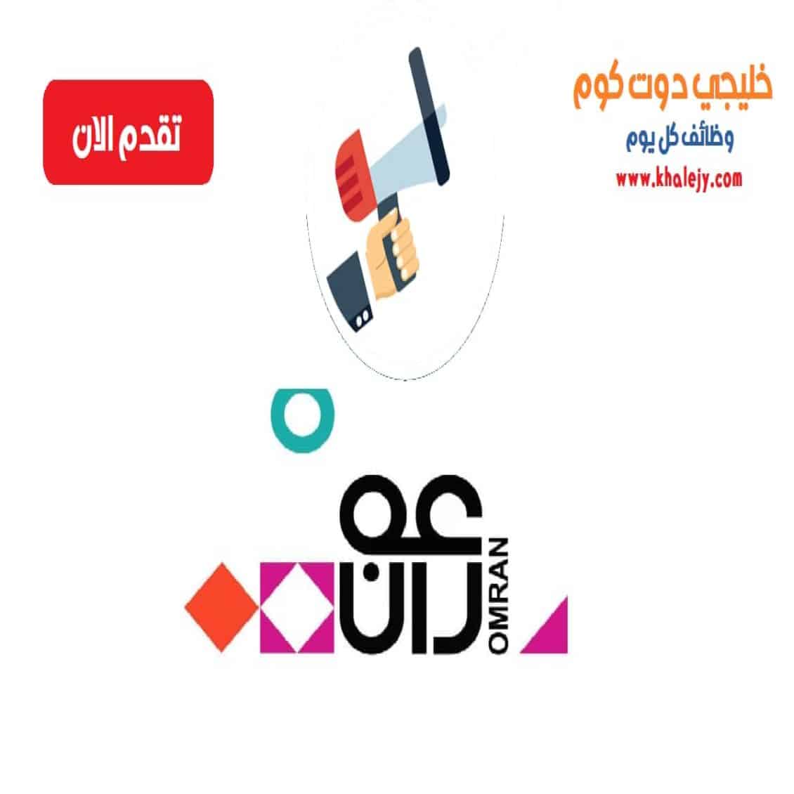 وظائف مجموعة عمران في سلطنة عمان لجميع الجنسيات