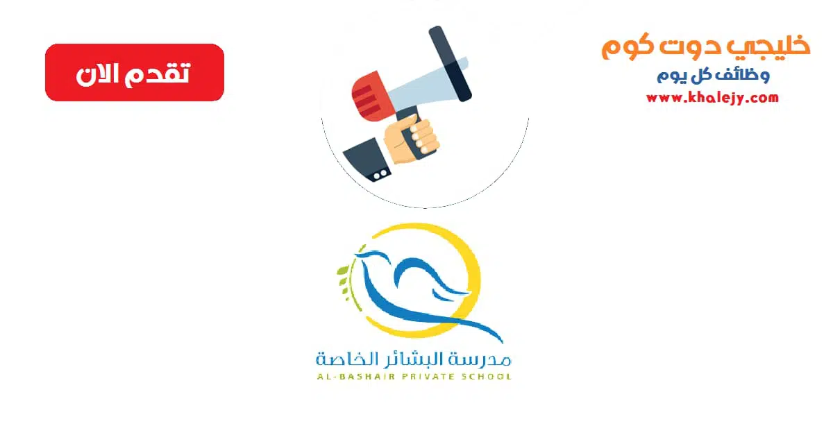 وظائف مدرسة البشائر الخاصة في أبوظبي scaled