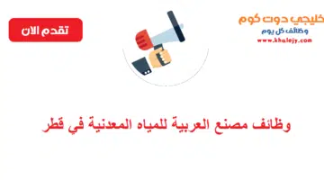 وظائف مصنع العربية للمياه المعدنية لجميع الجنسيات