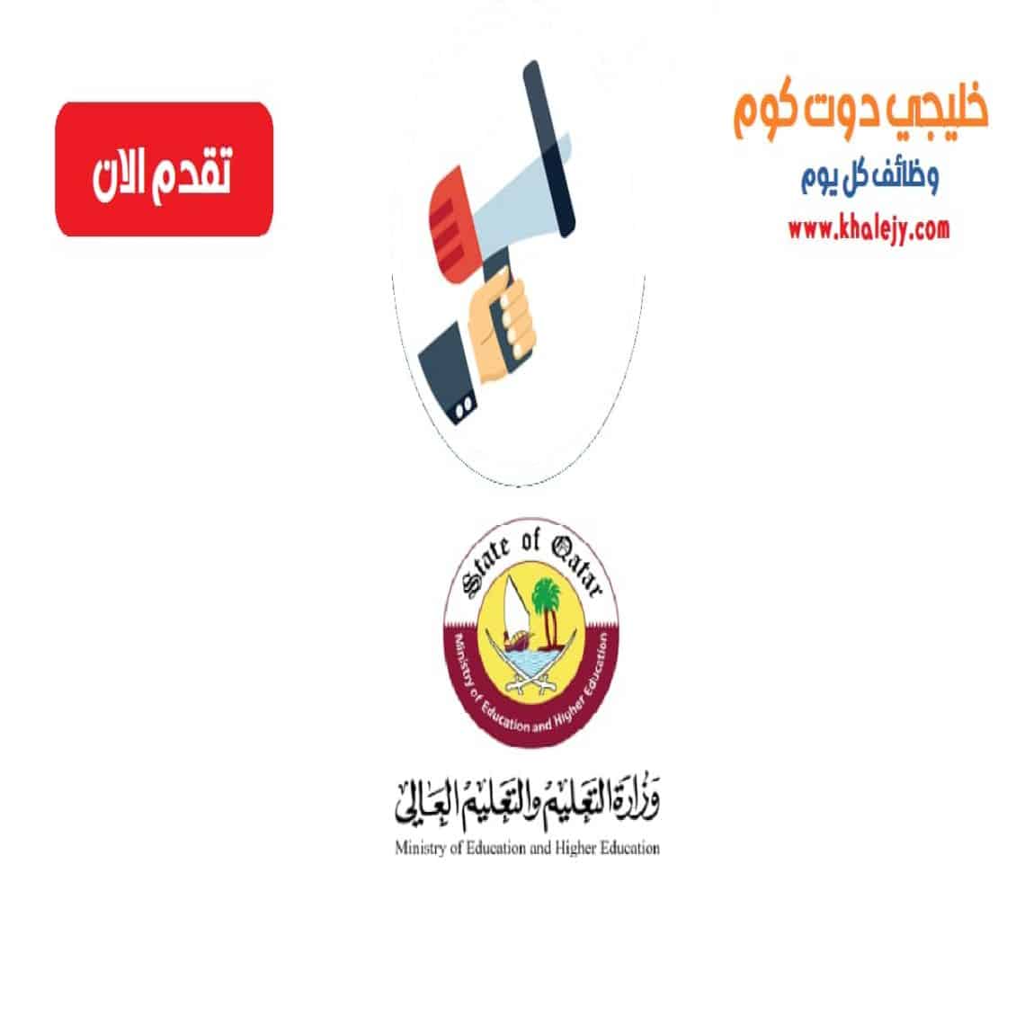 وظائف وزارة التربية والتعليم والتعليم العالي للقطريين وغير القطريين